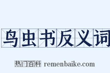 鸟虫书反义词是什么意思的图片
